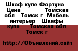 Шкаф купе Фортуна  › Цена ­ 10 850 - Томская обл., Томск г. Мебель, интерьер » Шкафы, купе   . Томская обл.,Томск г.